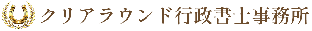 クリアラウンド行政書士事務所